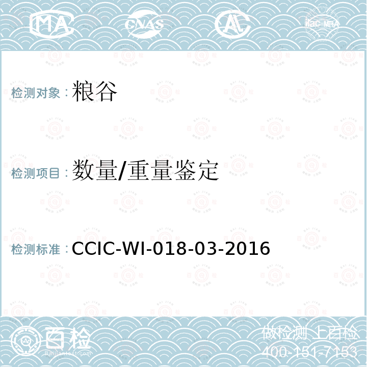 数量/重量鉴定 CCIC-WI-018-03-2016 大豆检验工作规范