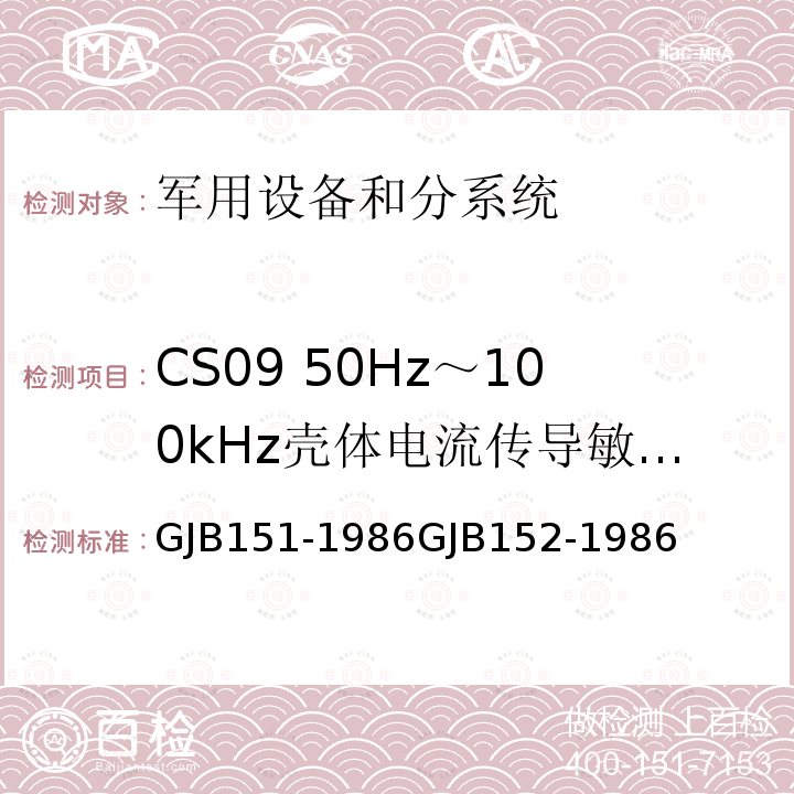 CS09 50Hz～100kHz壳体电流传导敏感度 军用设备和分系统电磁发射和敏感度测量