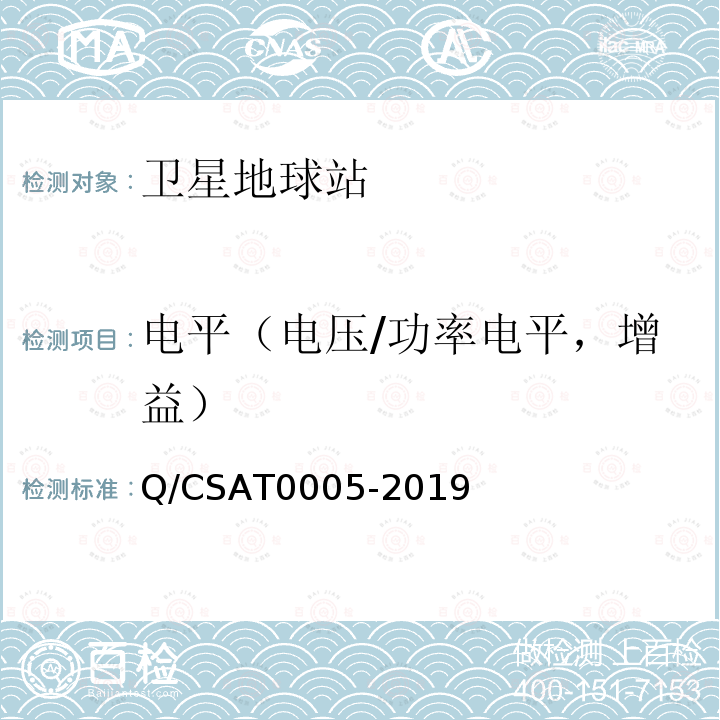 电平（电压/功率电平，增益） Q/CSAT0005-2019 Ka频段船载卫星通信地球站通用技术要求