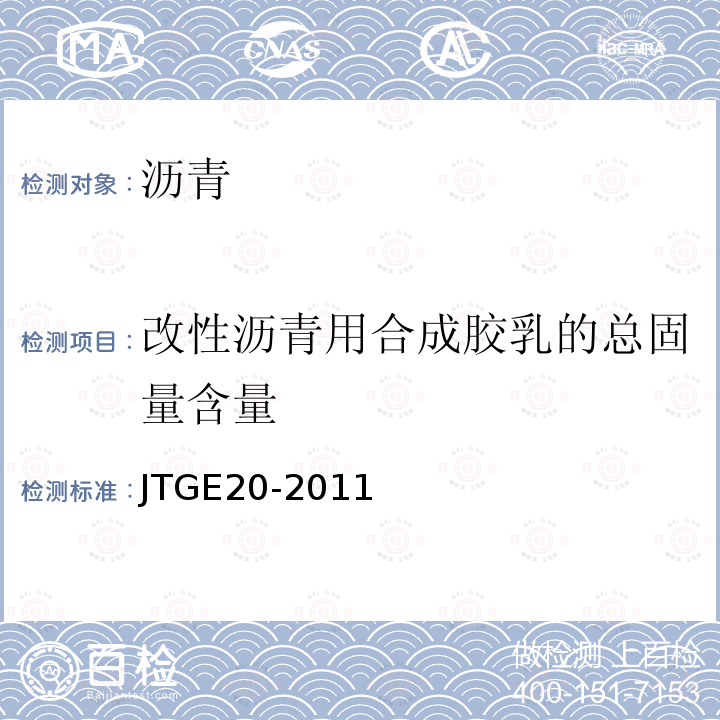 改性沥青用合成胶乳的总固量含量 JTG E20-2011 公路工程沥青及沥青混合料试验规程