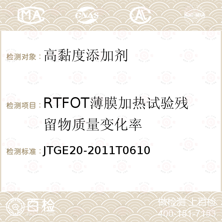 RTFOT薄膜加热试验残留物质量变化率 公路工程沥青及沥青混合料试验规程