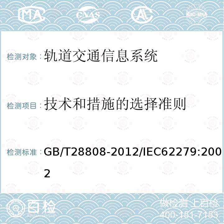 技术和措施的选择准则 GB/T 28808-2021 轨道交通 通信、信号和处理系统 控制和防护系统软件