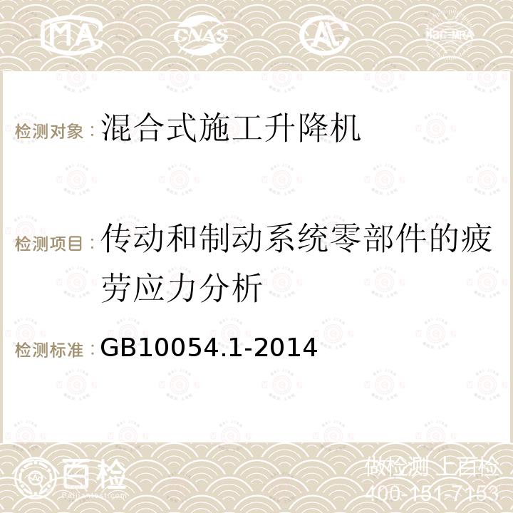 传动和制动系统零部件的疲劳应力分析 货用施工升降机 第1部分：运载装置可进人的升降机