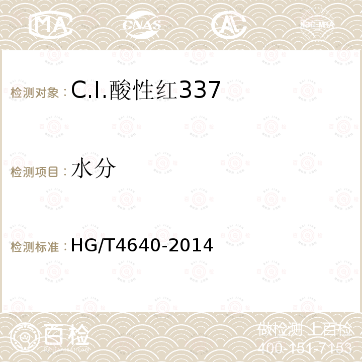 水分 HG/T 4640-2014 C.I.酸性红337