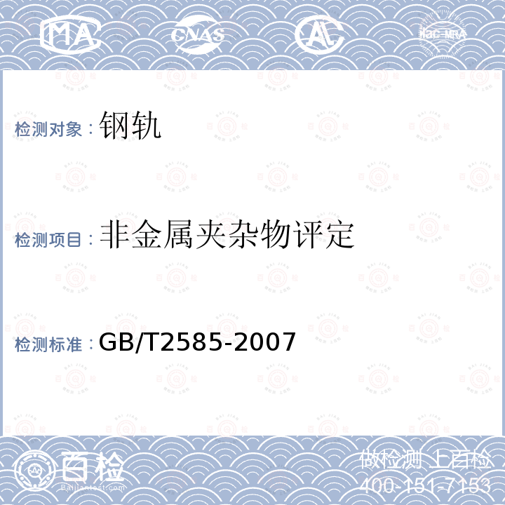 非金属夹杂物评定 GB/T 2585-2007 【强改推】铁路用热轧钢轨