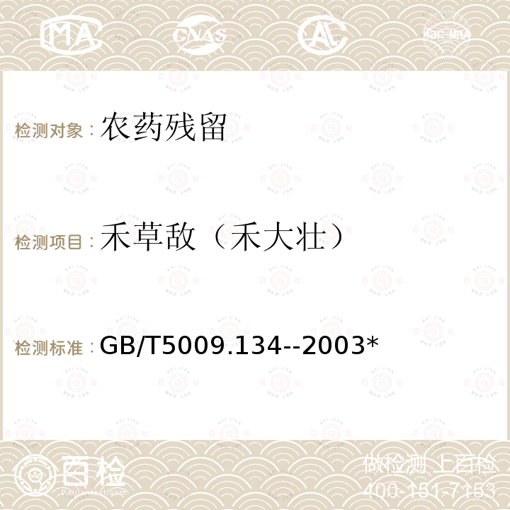 禾草敌（禾大壮） GB/T 5009.134-2003 大米中禾草敌残留量的测定