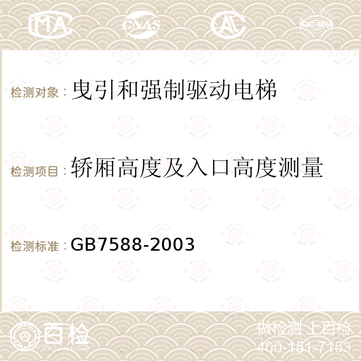 轿厢高度及入口高度测量 GB 7588-2003 电梯制造与安装安全规范(附标准修改单1)