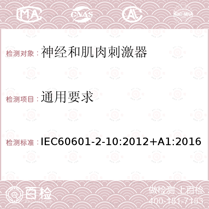 通用要求 IEC 60601-2-10-2012 医用电气设备 第2-10部分:神经和肌肉刺激器的基本安全和主要性能专用要求