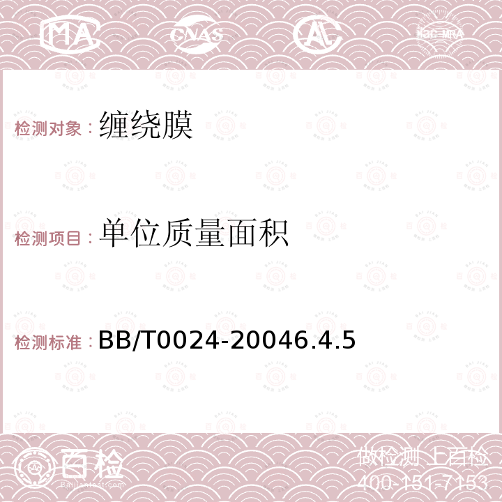 单位质量面积 BB/T 0024-2018 运输包装用拉伸缠绕膜