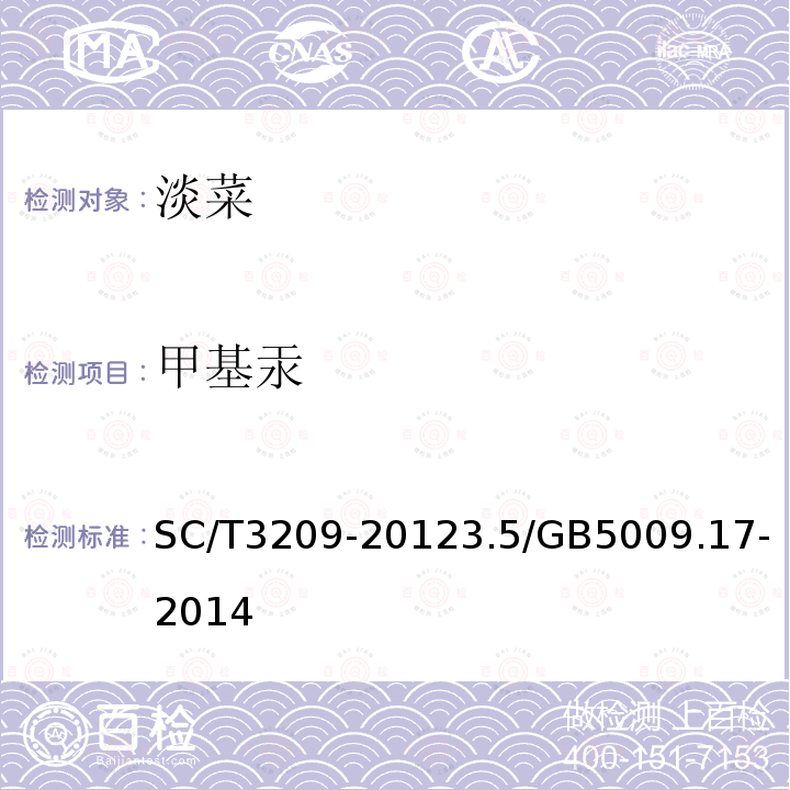 甲基汞 SC/T 3209-2012 淡菜