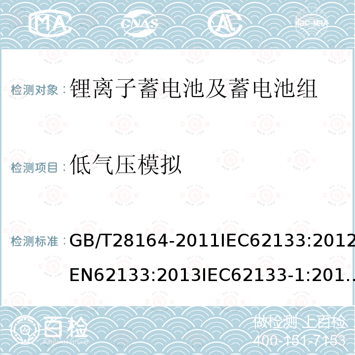 低气压模拟 便携式和便携式装置用密封含碱性电解液二次电池的安全要求