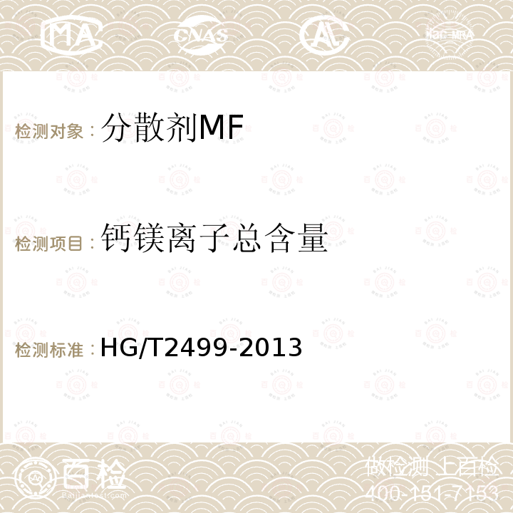 钙镁离子总含量 HG/T 2499-2013 分散剂MF