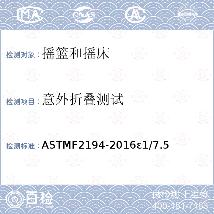 意外折叠测试 ASTMF2194-2016ε1/7.5 摇篮和摇床标准消费品安全规范