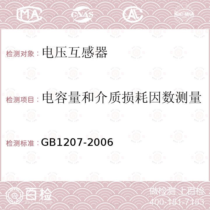 电容量和介质损耗因数测量 GB 1207-2006 电磁式电压互感器