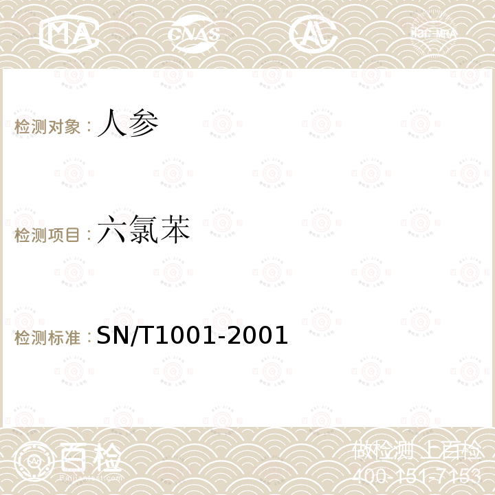 六氯苯 SN/T 1001-2001 出口人参检验方法