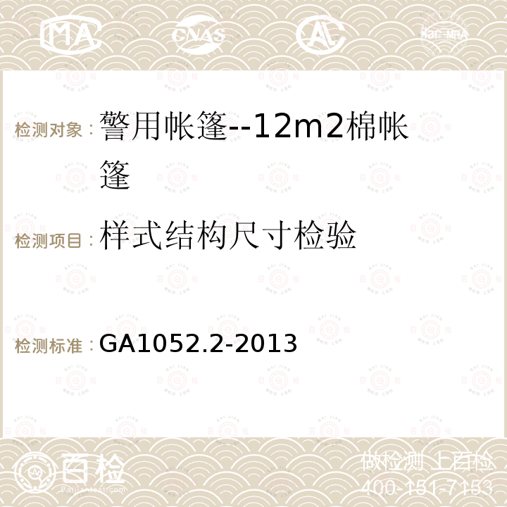 样式结构尺寸检验 GA 1052.2-2013 警用帐篷 第2部分:12m2棉帐篷