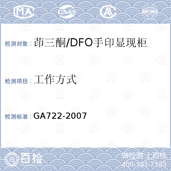 工作方式 GA 722-2007 茚三酮/DFO手印显现柜