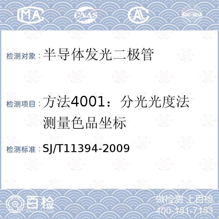 方法4001：分光光度法测量色品坐标 SJ/T 11394-2009 半导体发光二极管测试方法