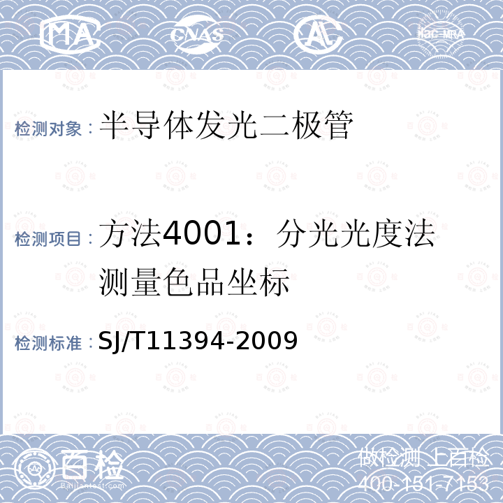 方法4001：分光光度法测量色品坐标 半导体发光二极管测试方法