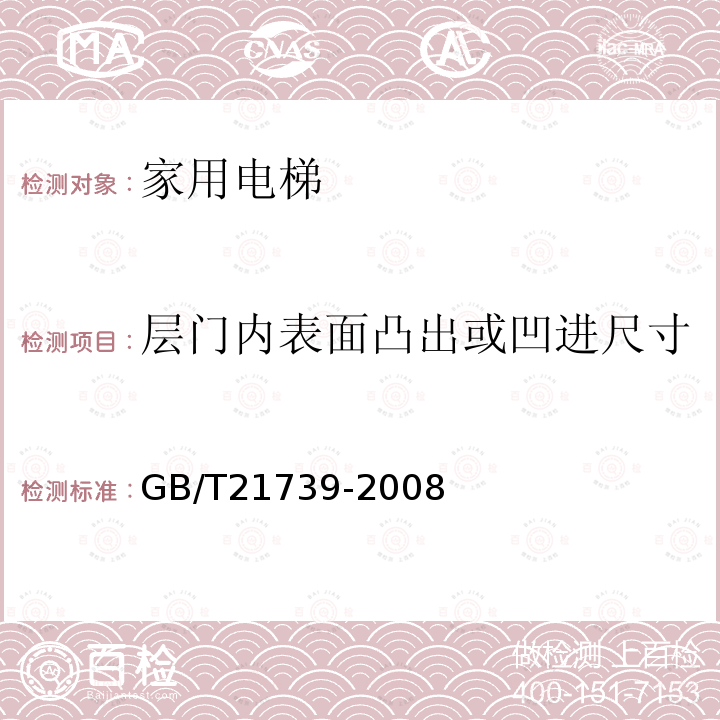 层门内表面凸出或凹进尺寸 家用电梯制造与安装规范