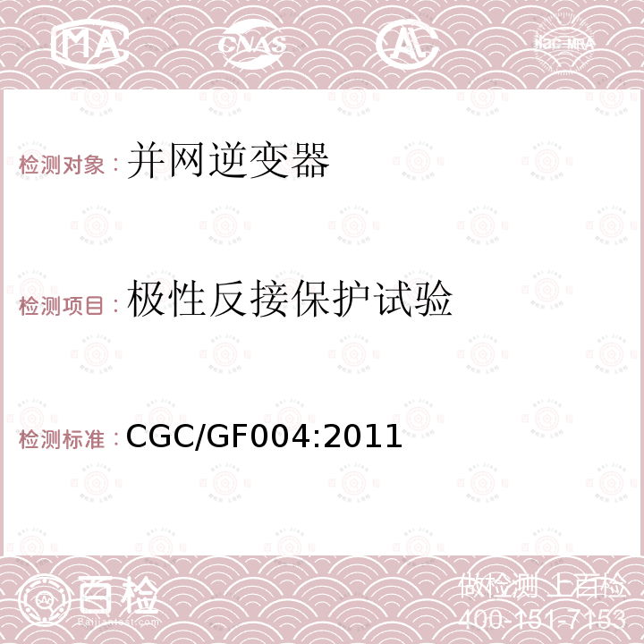 极性反接保护试验 CGC/GF004:2011 北京鉴衡认证中心认证技术规范 并网光伏发电专用逆变器技术条件