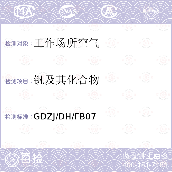 钒及其化合物 工作场所空气中铅等多种金属元素ICP-MS测定方法