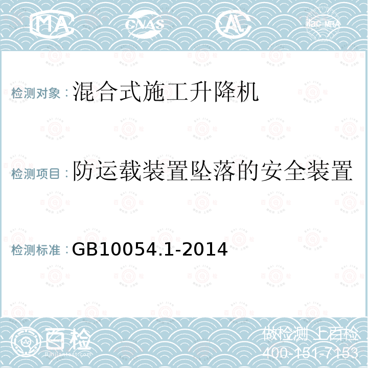 防运载装置坠落的安全装置 货用施工升降机 第1部分：运载装置可进人的升降机