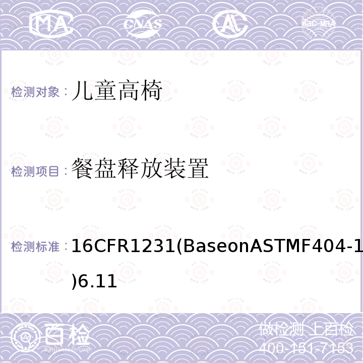 餐盘释放装置 16CFR1231(BaseonASTMF404-18)6.11 高脚椅