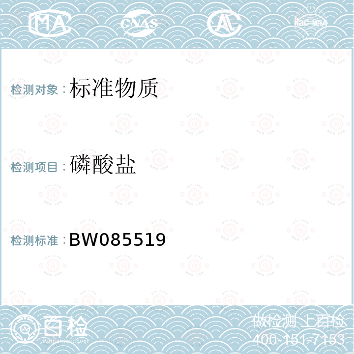 磷酸盐 BW085519 标准物质