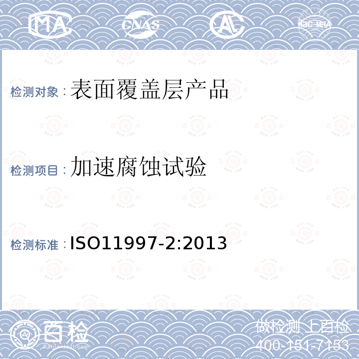 加速腐蚀试验 ISO 11997-2-2013 色漆和清漆 耐周期性腐蚀条件的测定 第2部分:湿(盐雾)/干/潮湿/紫外光