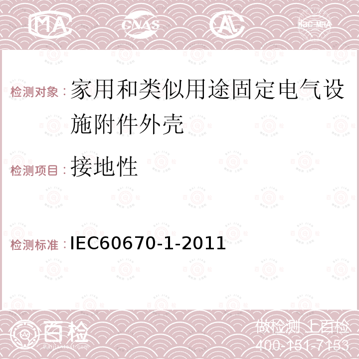 接地性 IEC 60670-1-2002/Cor 1-2003 勘误1:家用和类似用途固定电气设施附件外壳 第1部分:一般要求