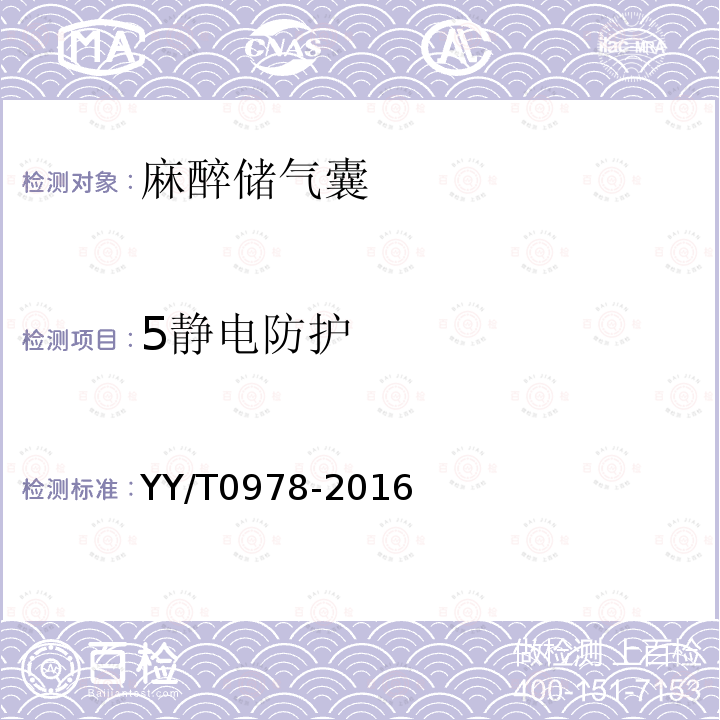 5静电防护 YY/T 0978-2016 麻醉储气囊