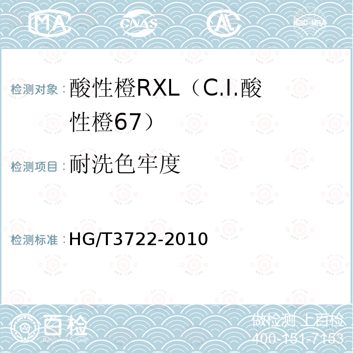 耐洗色牢度 HG/T 3722-2010 酸性橙 RXL(C.I. 酸性橙67)