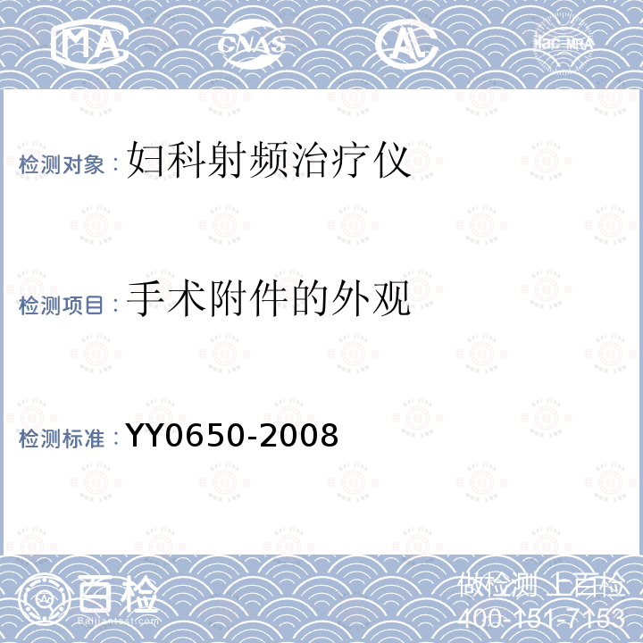 手术附件的外观 YY 0650-2008 妇科射频治疗仪(附2018年第1号修改单)