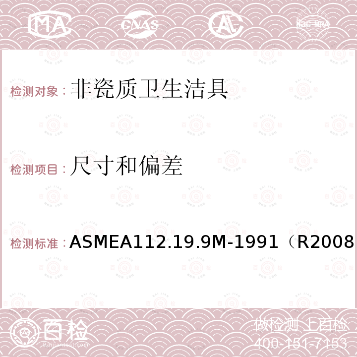 尺寸和偏差 ASME A112.19.9M-1991(R2008) 无釉层陶瓷卫生设备