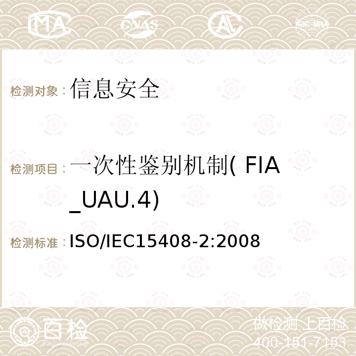 一次性鉴别机制( FIA_UAU.4) ISO/IEC 15408-2-2008 信息技术 安全技术 IT安全的评估准则 第2部分:安全功能要求