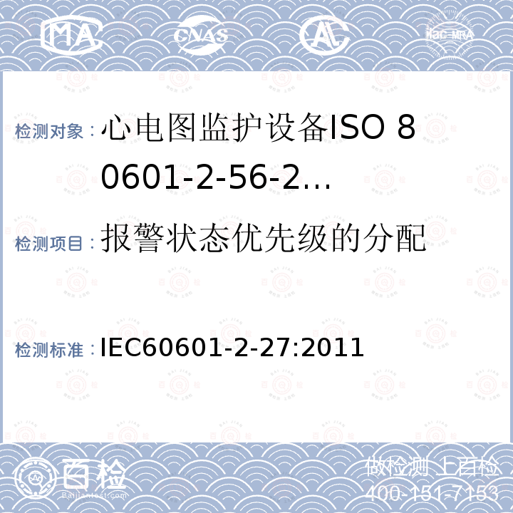 报警状态优先级的分配 IEC 60601-2-27-2011 医用电气设备 第2-27部分:心电图监护设备安全(包括基本性能)的特殊要求