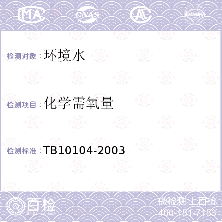 化學(xué)需氧量 鐵路工程水質(zhì)分析規(guī)程