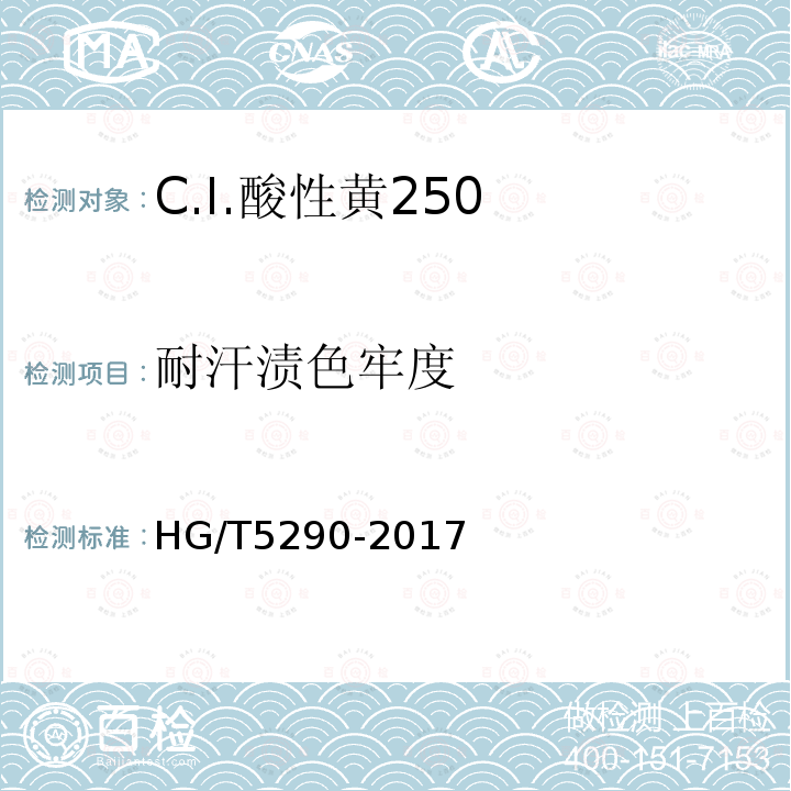 耐汗渍色牢度 HG/T 5290-2017 C.I.酸性黄250