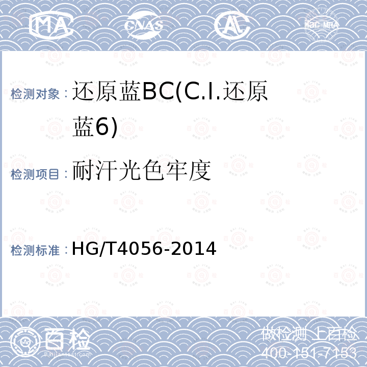 耐汗光色牢度 HG/T 4056-2014 还原蓝BC(C.I.还原蓝6)