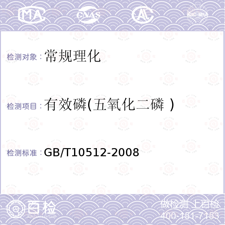 有效磷(五氧化二磷 ) GB/T 10512-2008 硝酸磷肥中磷含量的测定 磷钼酸喹啉重量法