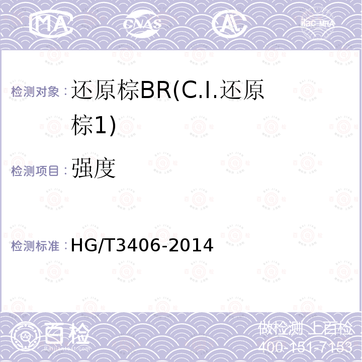 强度 HG/T 3406-2014 还原棕BR(C.I.还原棕1)