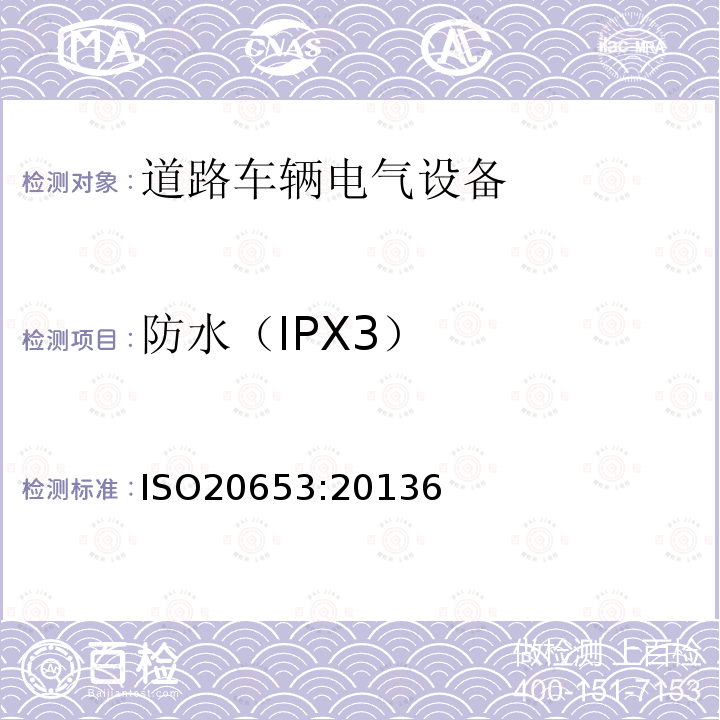 防水（IPX3） ISO20653:20136 道路车辆-防护等级（IP代码）-电气设备对外来物、水和接触的防护