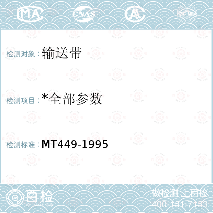 *全部参数 MT 449-1995 煤矿用钢丝绳牵引输送带阻燃抗静电性试验方法和判定规则