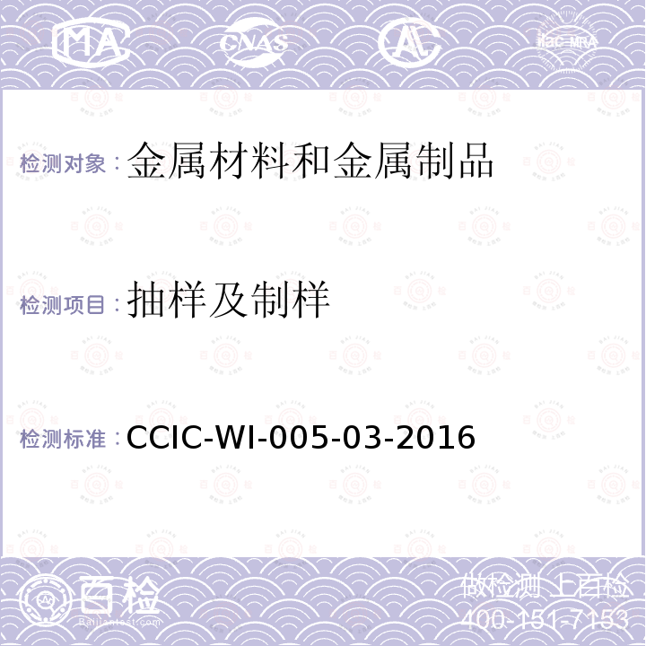 抽样及制样 CCIC-WI-005-03-2016 金属材料检验工作规范