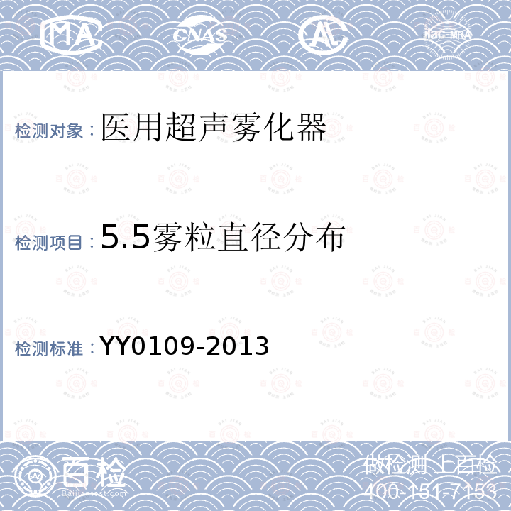 5.5雾粒直径分布 YY/T 0109-2013 【强改推】医用超声雾化器