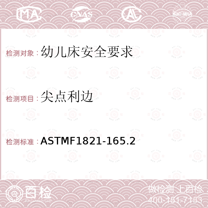尖点利边 ASTMF1821-165.2 幼儿床安全要求