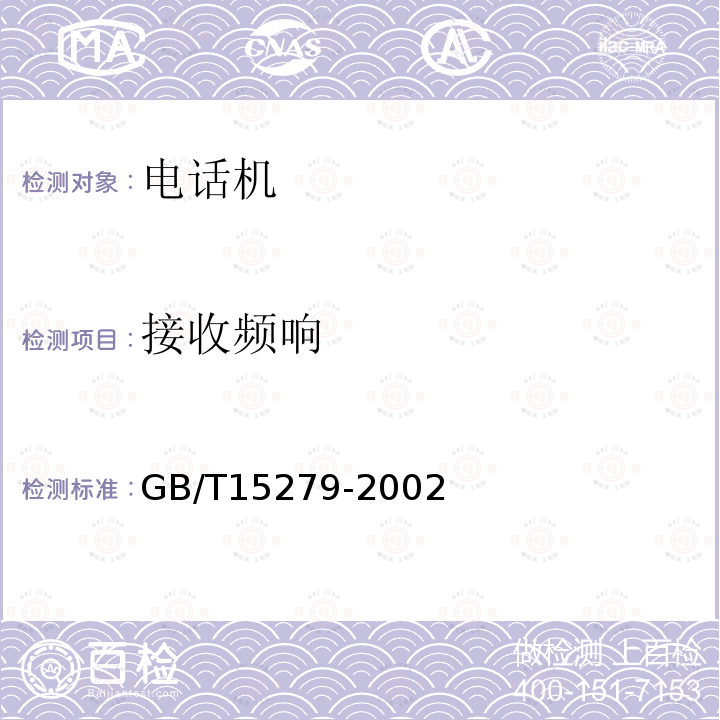 接收频响 GB/T 15279-2002 自动电话机技术条件