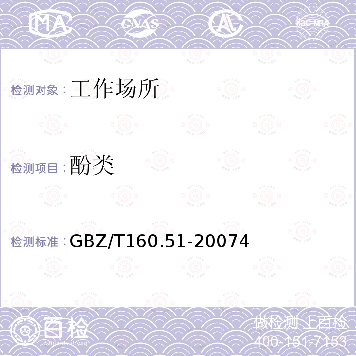 酚类 GBZ/T 160.51-2004 工作场所空气有毒物质测定 酚类化合物