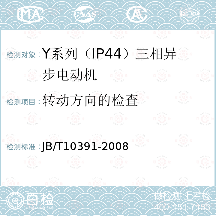 转动方向的检查 Y系列（IP44）三相异步电动机技术条件(机座号80-355)